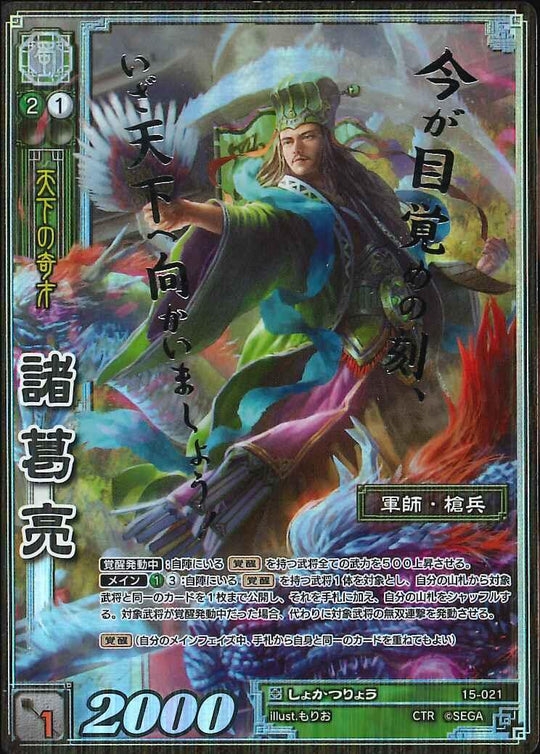 15-021 諸葛亮 CTR