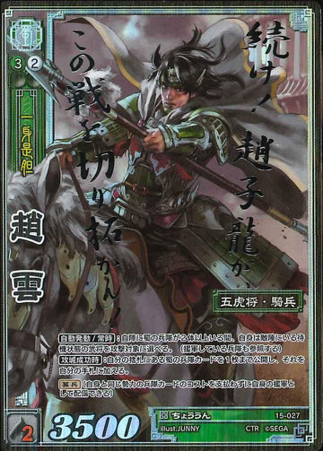 15-027 趙雲 CTR