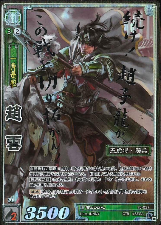 15-027 趙雲 CTR