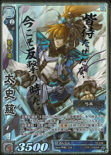 15-038 太史慈 CTR