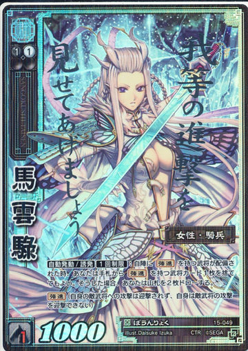 15-049 馬雲リョク CTR