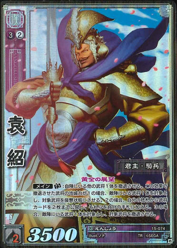 15-074 袁紹 TMR
