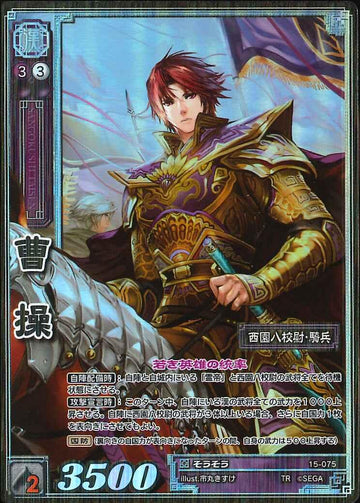15-075 曹操 TMR