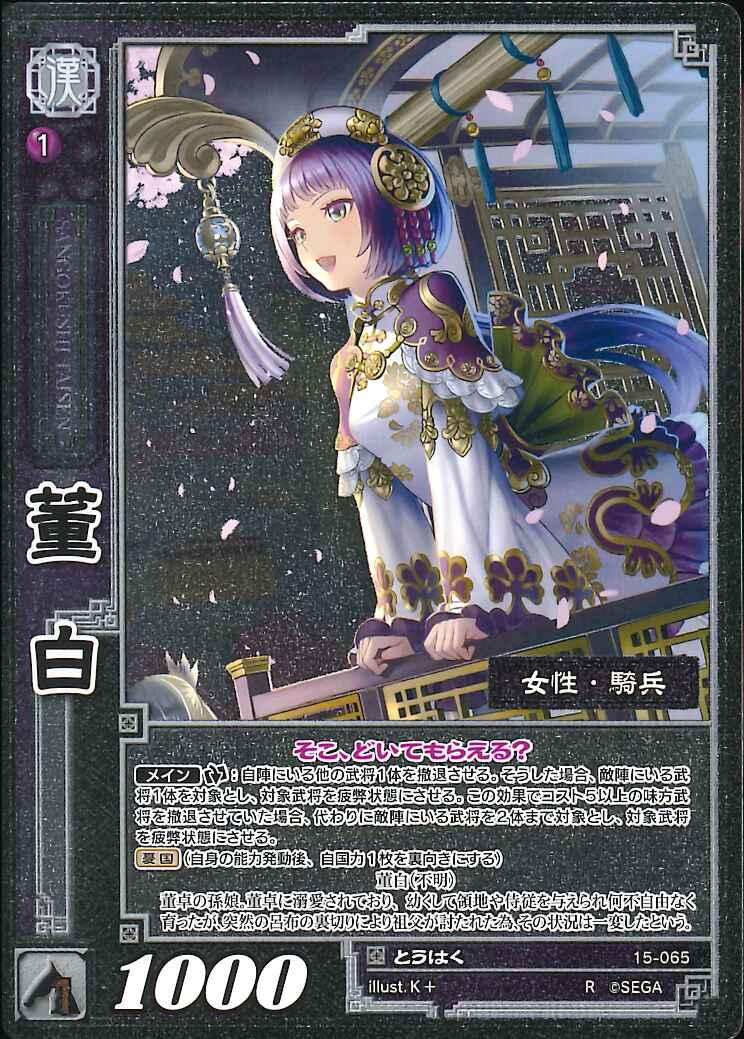 15-065 董白 R(EXF)