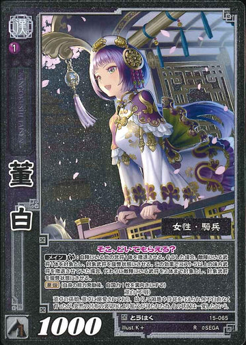 15-065 董白 R(EXF)