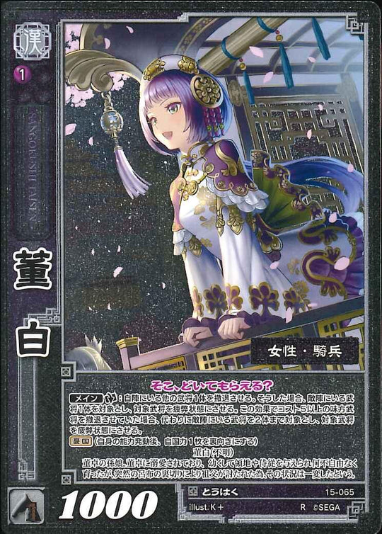 15-065 董白 R(EXF)