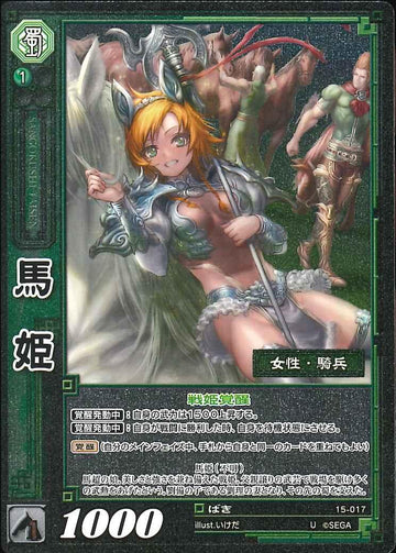 15-017 馬姫 U(EXF)