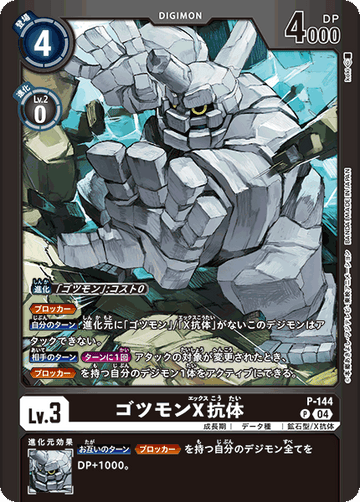 P-144 ゴツモンX抗体 P