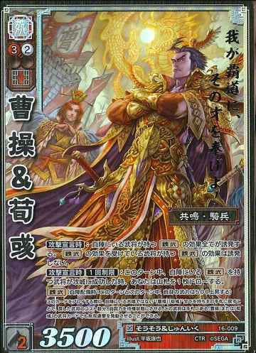 16-009 曹操＆荀彧 CTR