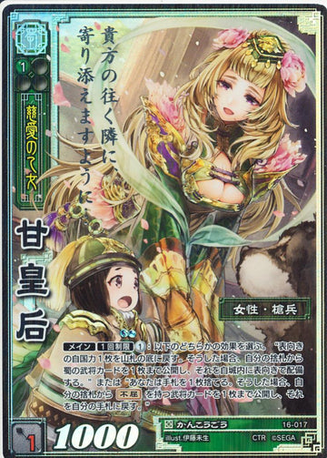 16-017 甘皇后 CTR
