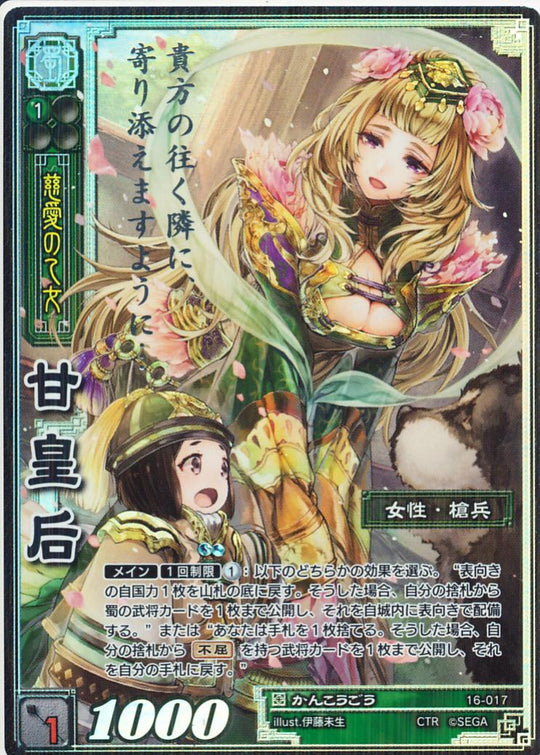 16-017 甘皇后 CTR