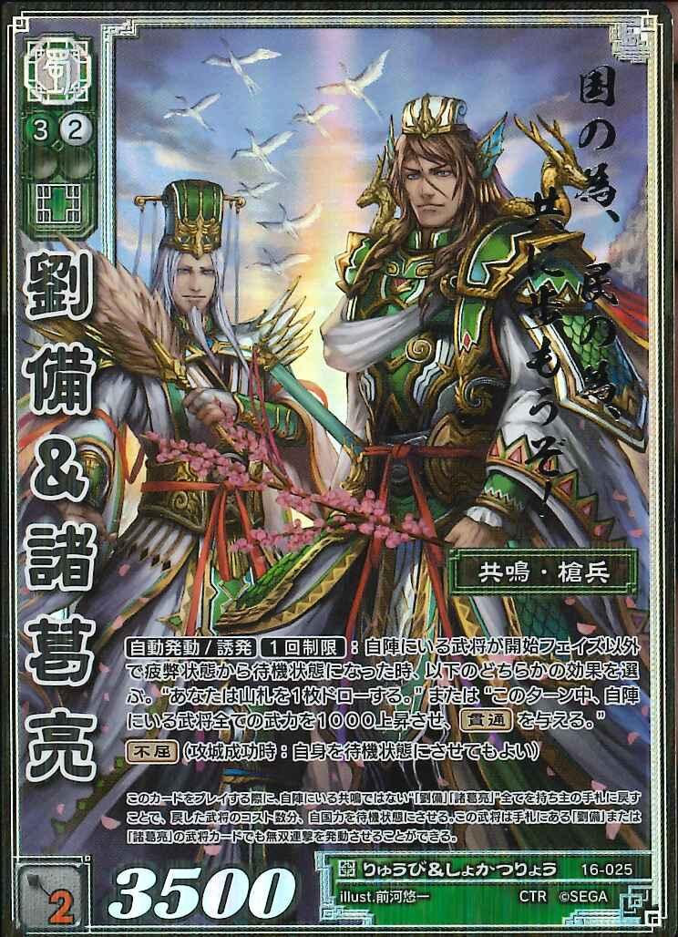 16-025 劉備＆諸葛亮 CTR