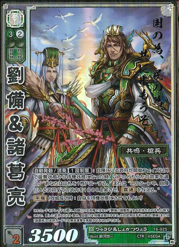 16-025 劉備＆諸葛亮 CTR