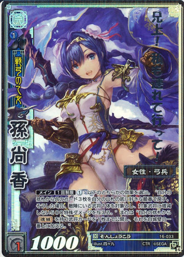 16-033 孫尚香 CTR