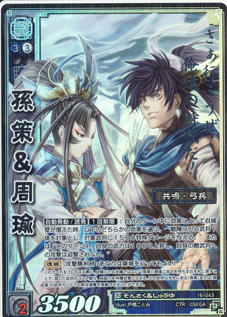 16-043 Sun Ce & Zhou Yu CTR