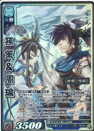 16-043 孫策＆周瑜 CTR