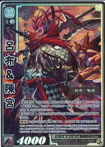 16-059 呂布＆陳宮 CTR