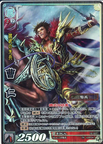 16-007 曹仁 TMR