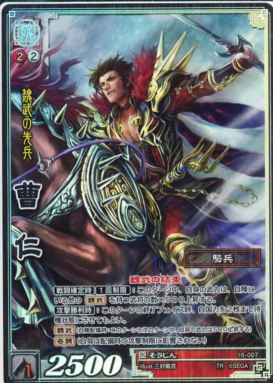 16-007 曹仁 TMR