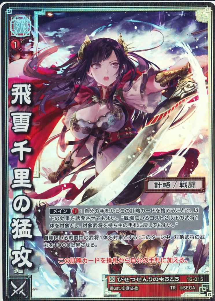 16-015 飛雪千里の猛攻 TMR