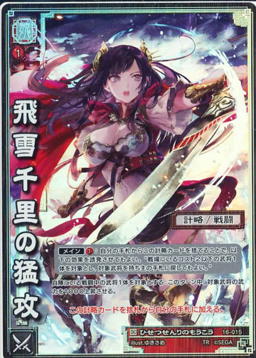 16-015 飛雪千里の猛攻 TMR