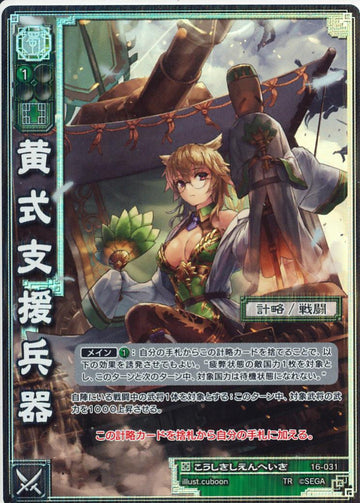 16-031 黄式支援兵器 TMR