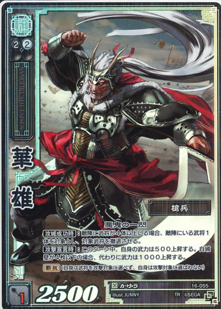 16-055 華雄 TMR