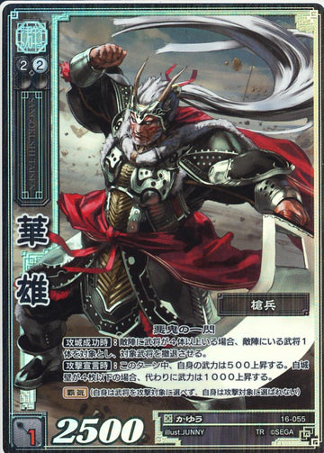 16-055 華雄 TMR
