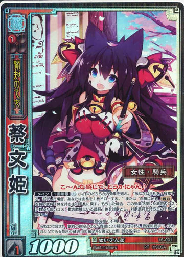 16-001 蔡文姫 PT