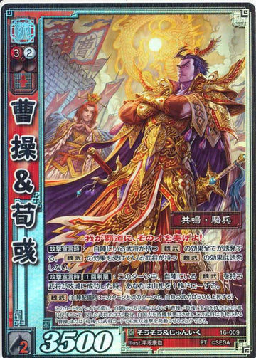 16-009 曹操＆荀彧 PT