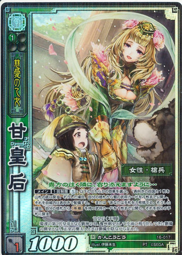 16-017 甘皇后 PT