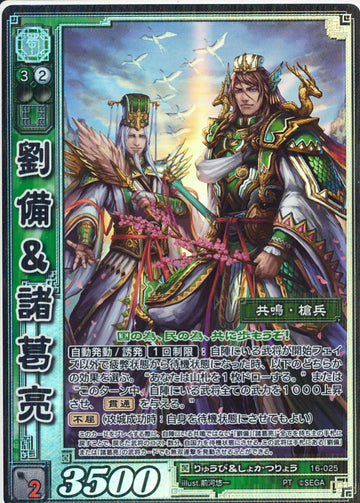 16-025 劉備＆諸葛亮 PT