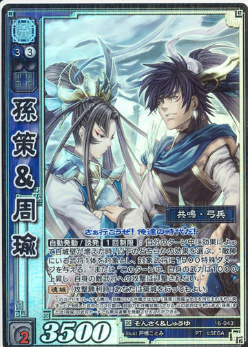 16-043 孫策＆周瑜 PT