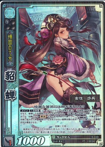 16-049 貂蝉 PT