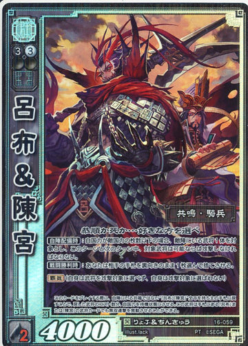 16-059 呂布＆陳宮 PT