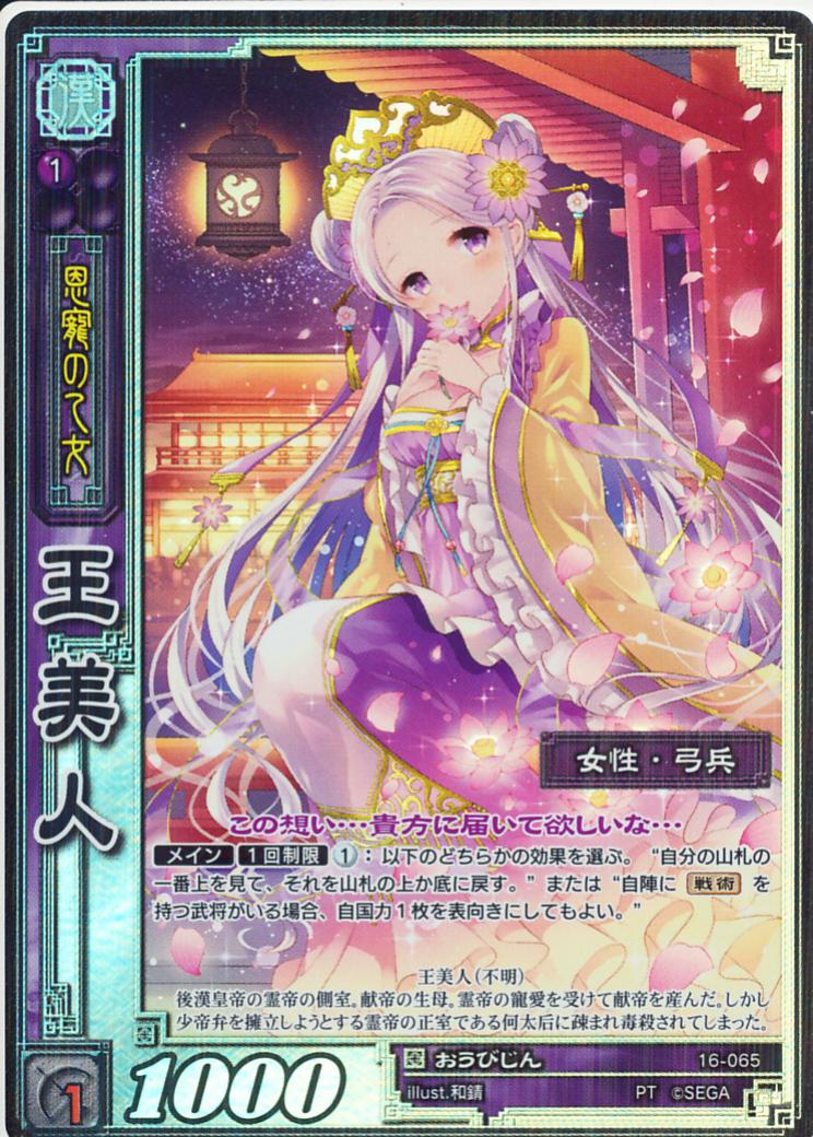 16-065 王美人 PT