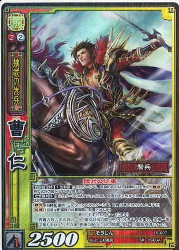 16-007 曹仁 SR