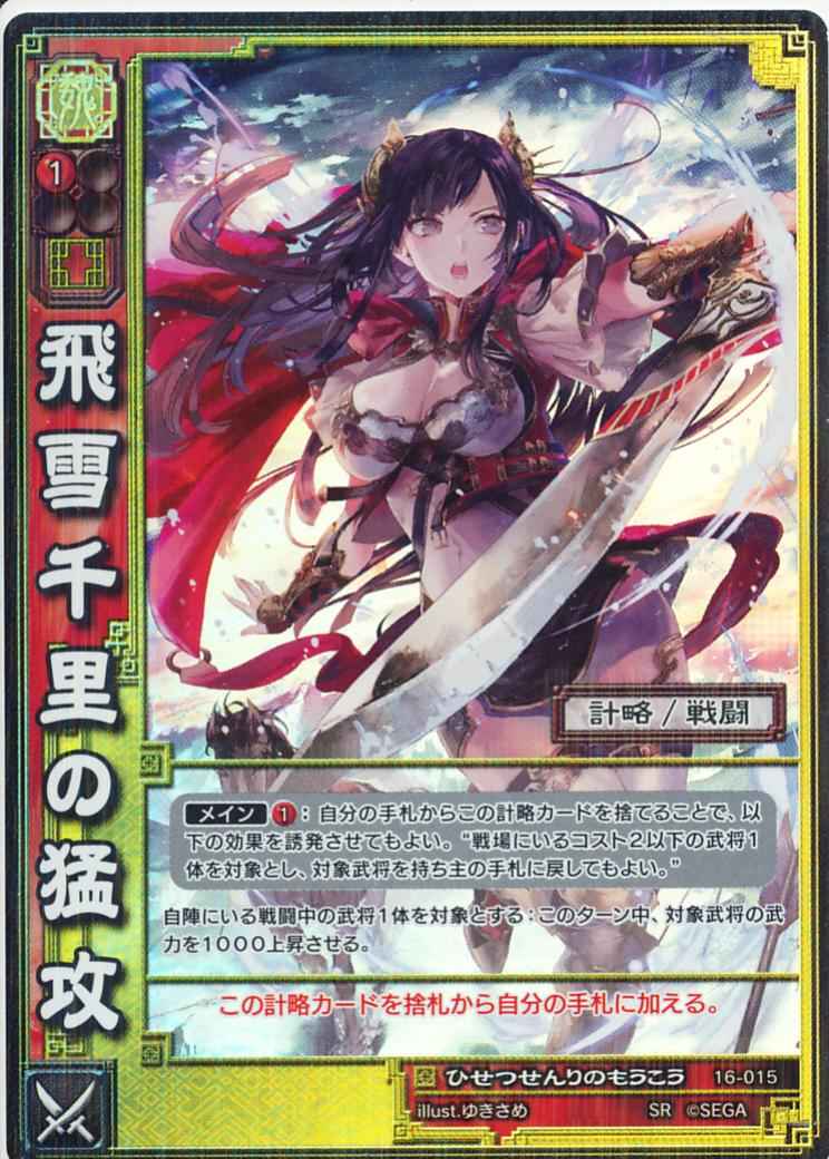 16-015 飛雪千里の猛攻 SR