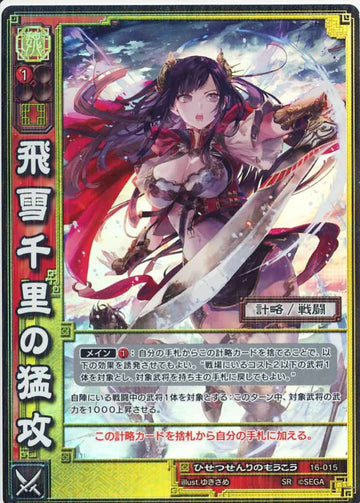 16-015 飛雪千里の猛攻 SR