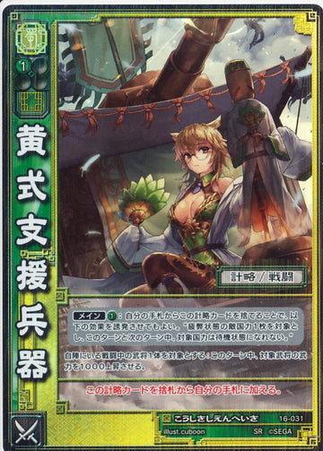 16-031 黄式支援兵器 SR