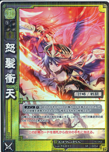 16-063 怒髪衝天 SR
