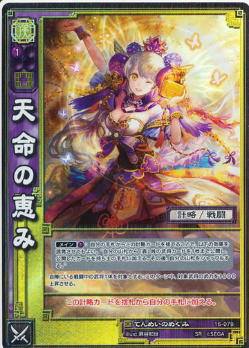 16-079 天命の恵み SR