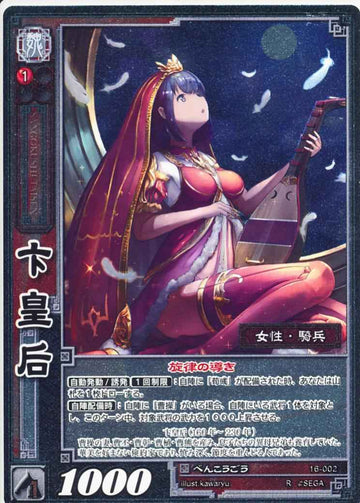 16-002 卞皇后 R(EXF)
