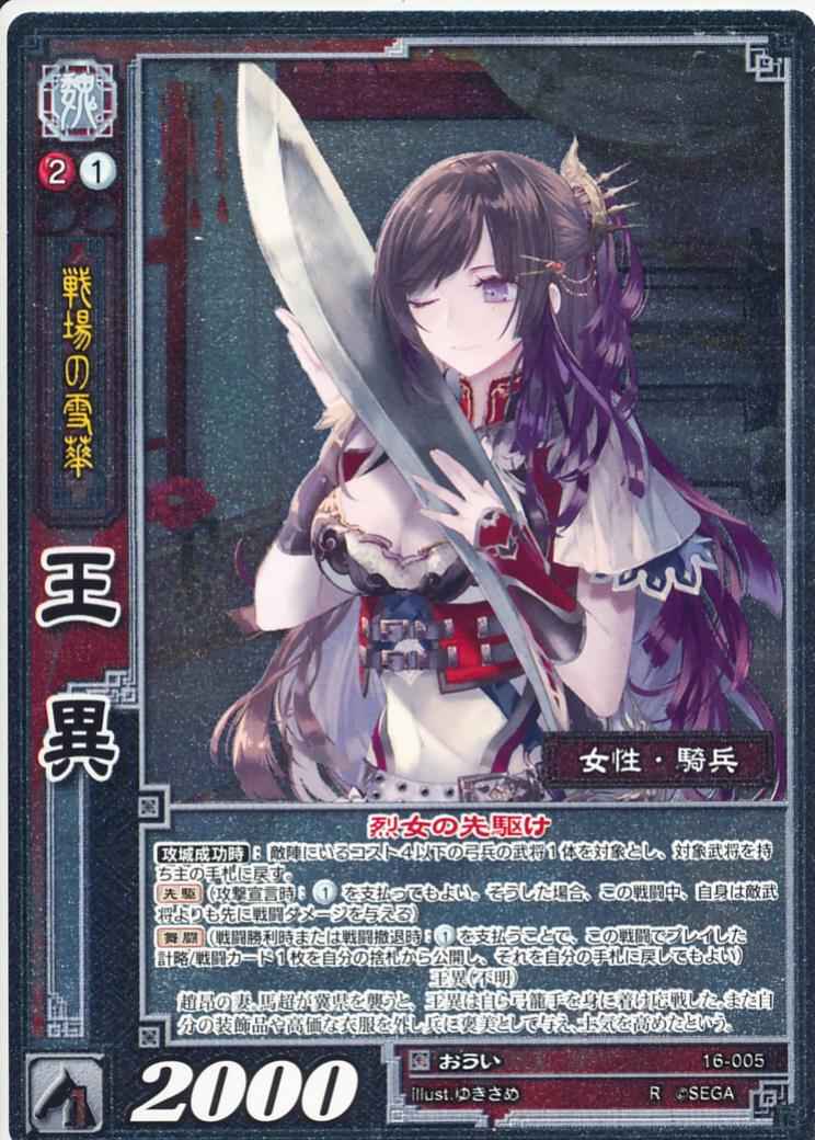 16-005 王異 R(EXF)