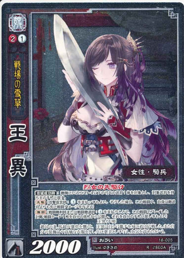 16-005 王異 R(EXF)