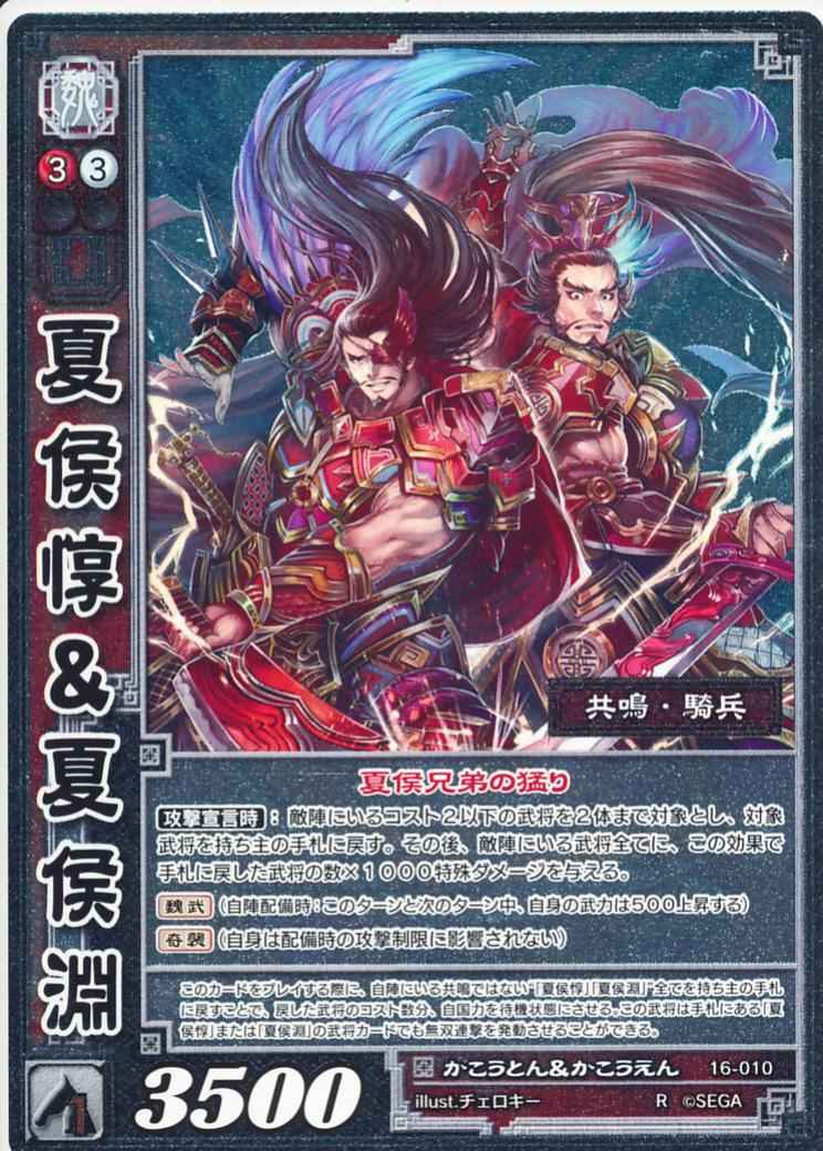 16-010 夏侯惇＆夏侯淵 R(EXF)