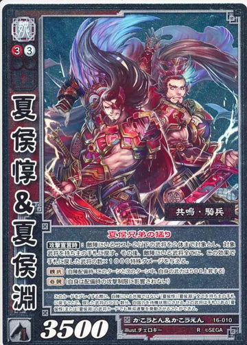 16-010 夏侯惇＆夏侯淵 R(EXF)