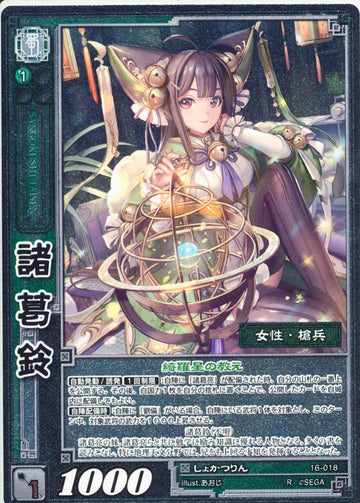 16-018 諸葛鈴 R(EXF)