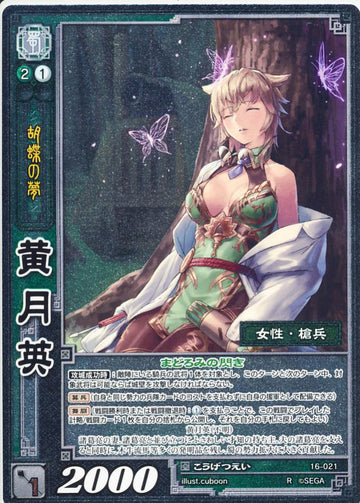 16-021 黄月英 R(EXF)