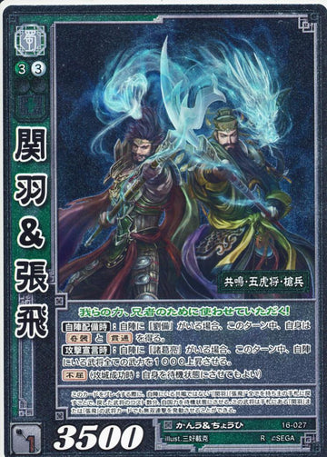 16-027 関羽＆張飛 R(EXF)